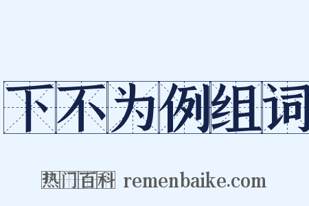 下不为例组词是什么意思的图片